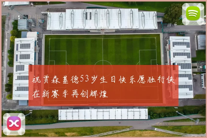 祝贾森基德53岁生日快乐愿独行侠在新赛季再创辉煌