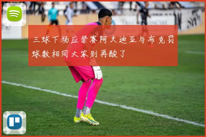 三球下场应禁赛阿夫迪亚与布克罚球数相同大家别再酸了