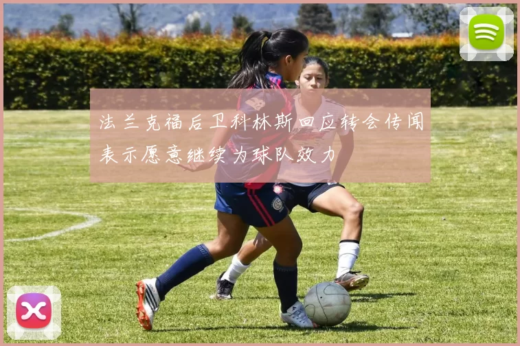 法兰克福后卫科林斯回应转会传闻表示愿意继续为球队效力