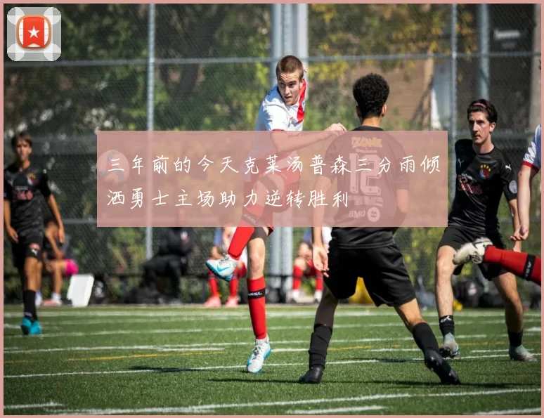 三年前的今天克莱汤普森三分雨倾洒勇士主场助力逆转胜利